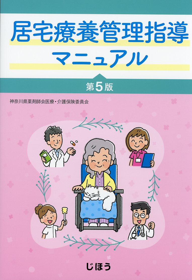 居宅療養管理指導マニュアル　第5版