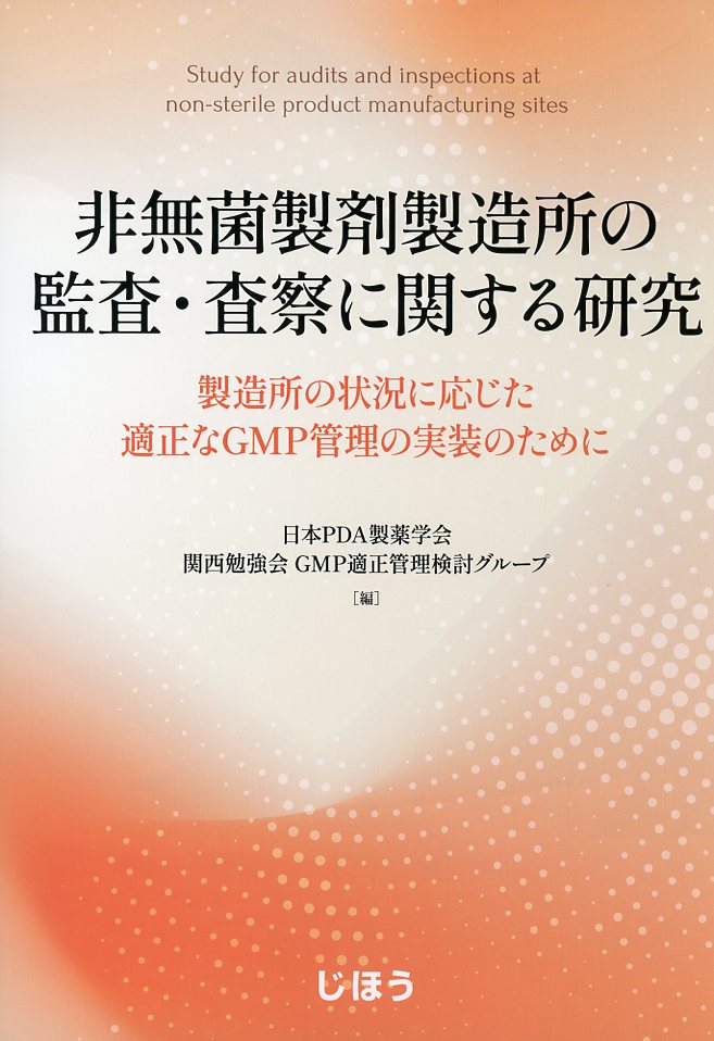 非無菌製剤製造所の監査・査察に関する研究  製造所の状況に応じた適正なGMP管理の実装のために