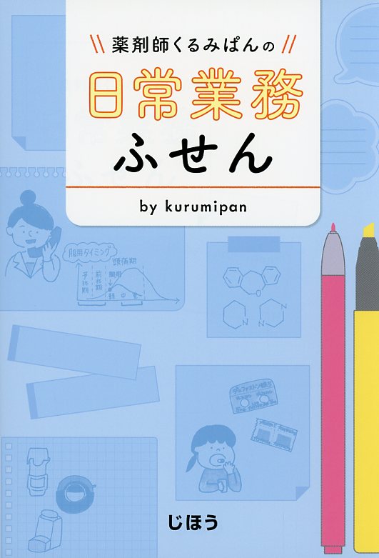 薬剤師くるみぱんの 日常業務ふせん