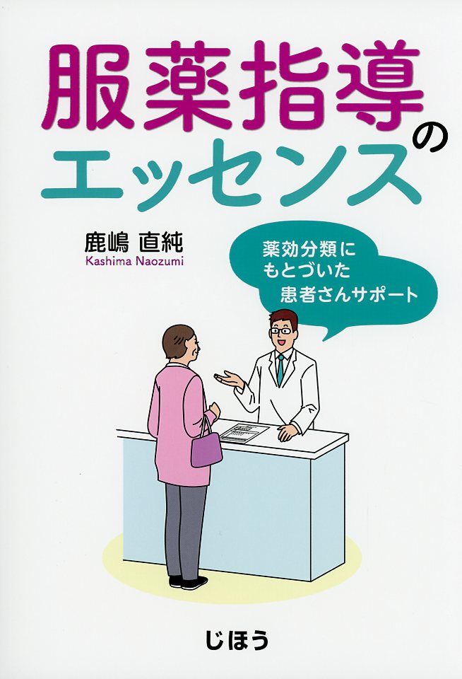 服薬指導のエッセンス  薬効分類にもとづいた患者さんサポート