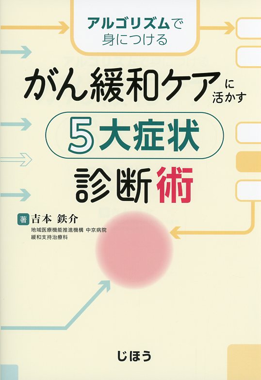 アルゴリズムで身につける  がん緩和ケアに活かす　５大症状診断術