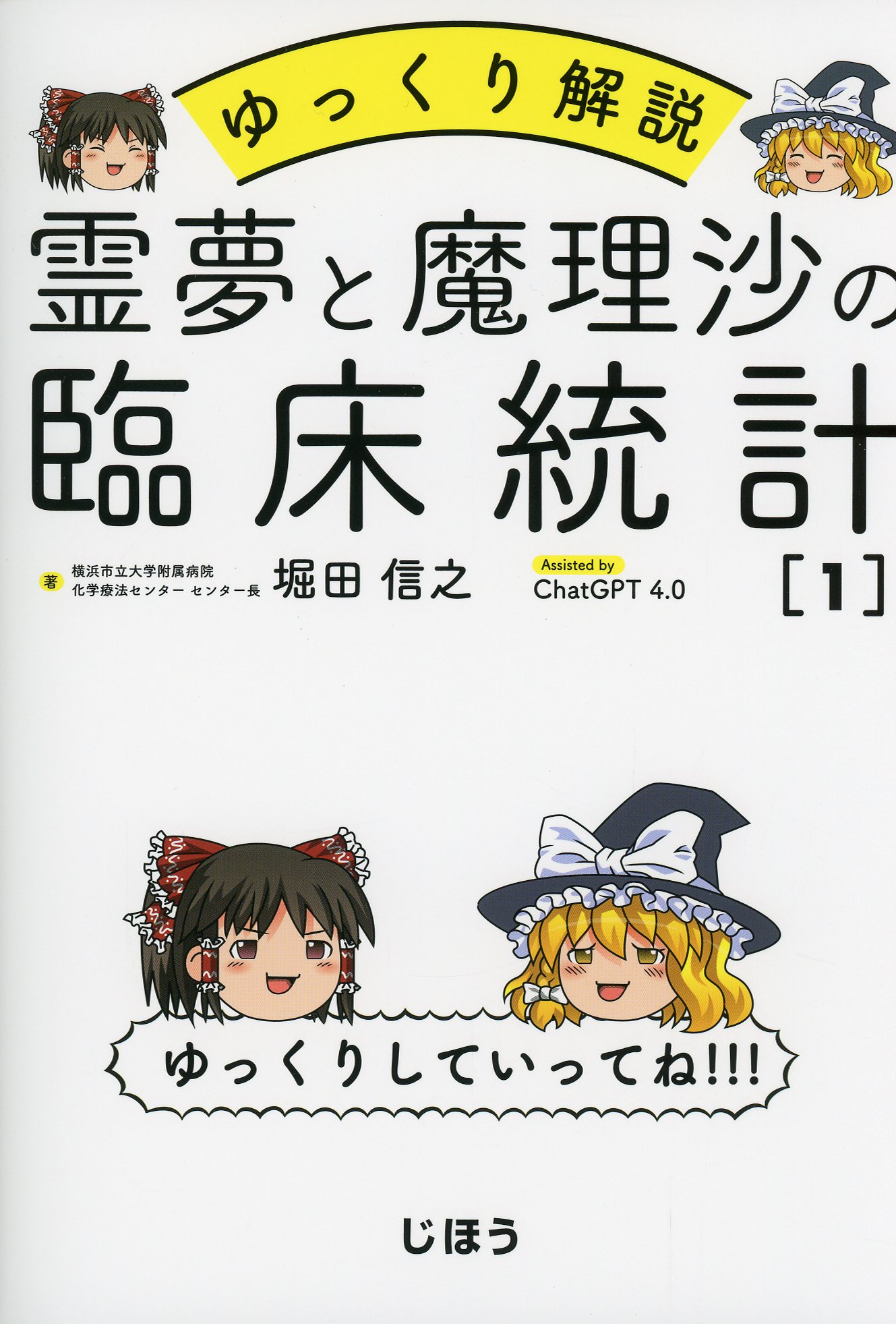 ゆっくり解説　霊夢と魔理沙の臨床統計1