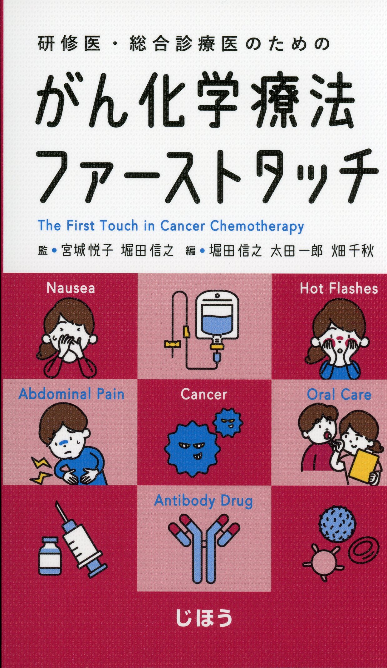 研修医・総合診療医のための  がん化学療法ファーストタッチ