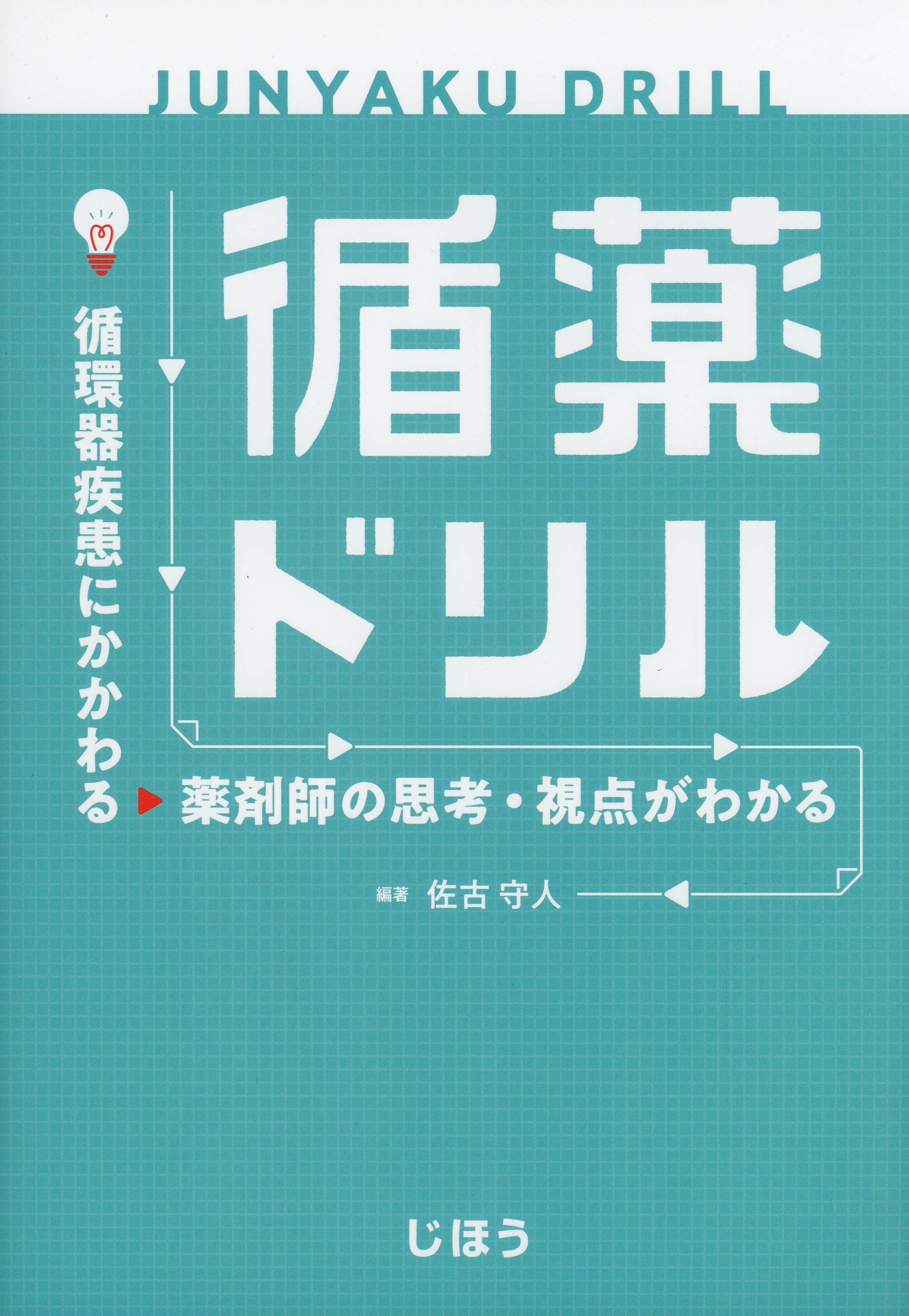 循薬ドリル