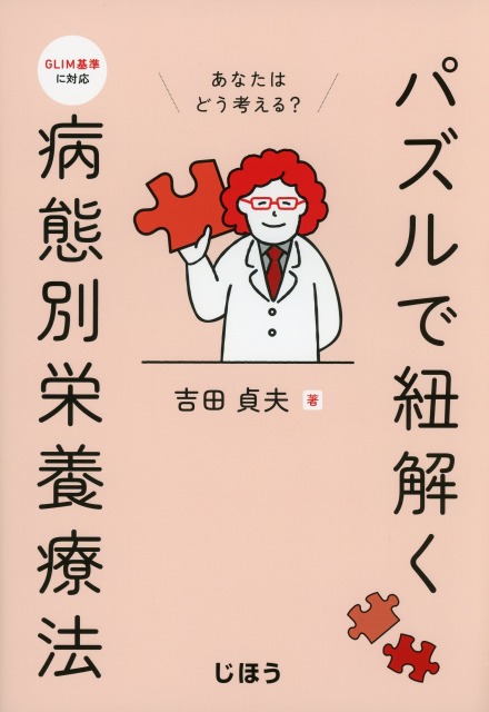 パズルで紐解く病態別栄養療法