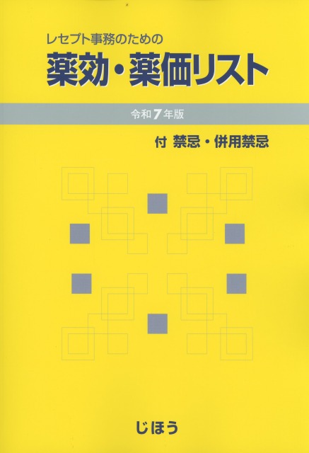 レセプト事務のための　薬効・薬価リスト　令和7年版