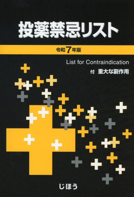 投薬禁忌リスト　令和7年版