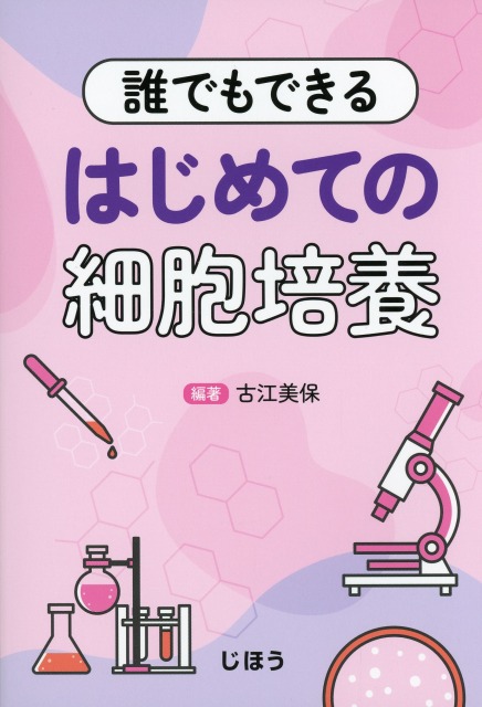 誰でもできる　はじめての細胞培養