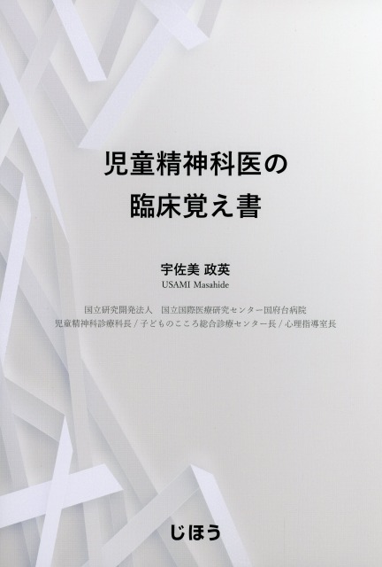 児童精神科医の臨床覚え書