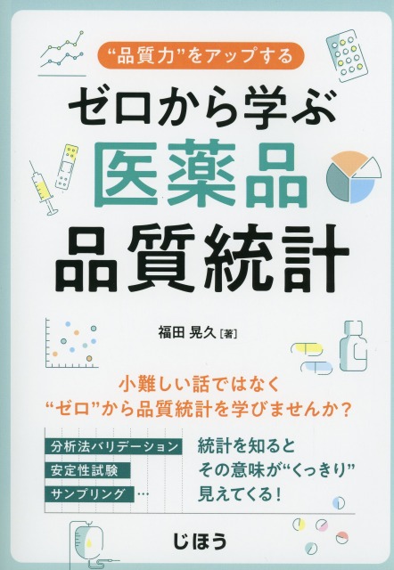 ゼロから学ぶ医薬品品質統計