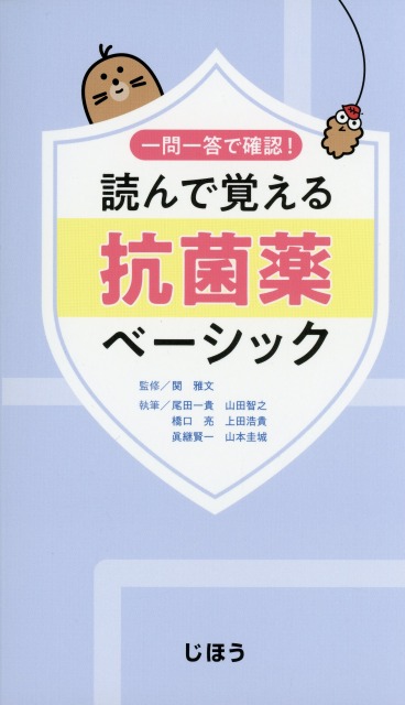 一問一答で確認！  読んで覚える抗菌薬ベーシック