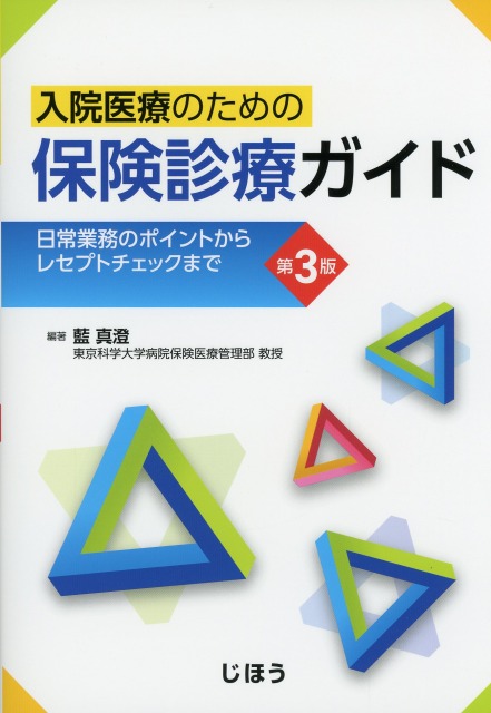 入院医療のための保険診療ガイド　第3版