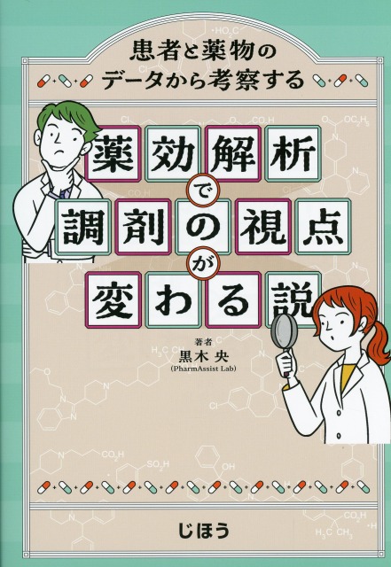 薬効解析で調剤の視点が変わる説