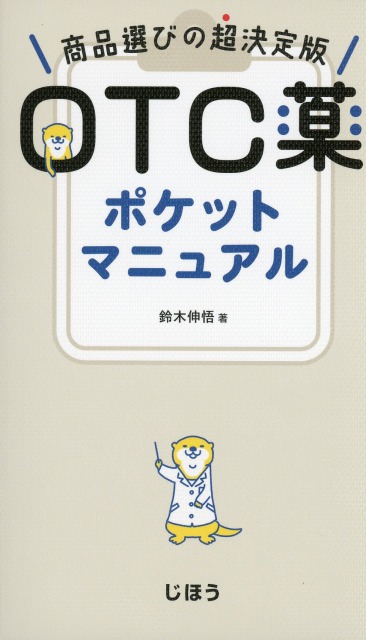 商品選びの超決定版　OTC薬ポケットマニュアル
