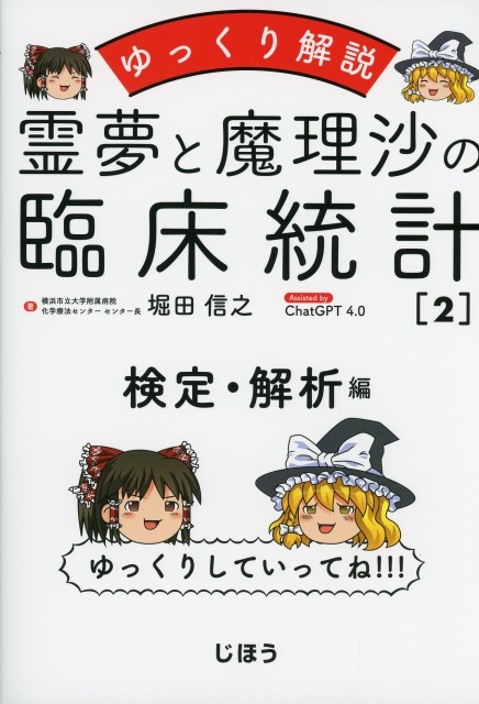 ゆっくり解説　霊夢と魔理沙の臨床統計２　検定・解析編