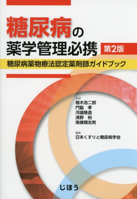 糖尿病の薬学管理必携　第2版　糖尿病薬物療法認定薬剤師ガイドブック