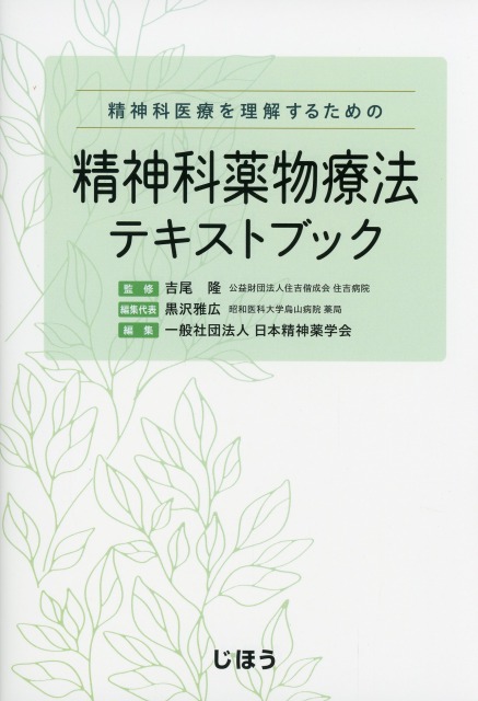 精神科薬物療法テキストブック