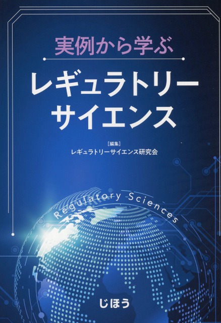 実例から学ぶレギュラトリーサイエンス