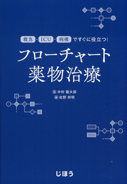 救急・ICU・病棟ですぐに役立つ！  フローチャート薬物治療