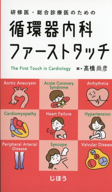 研修医・総合診療医のための　循環器内科ファーストタッチ