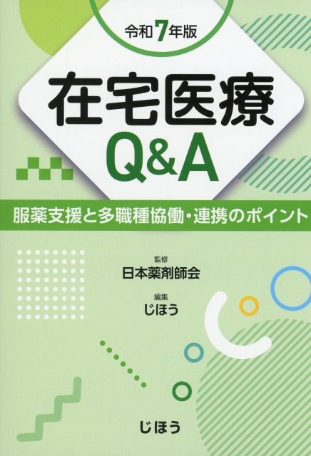 在宅医療Q&A　令和7年版