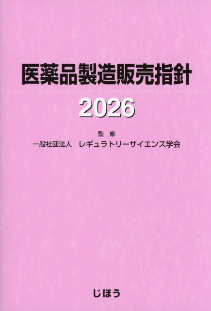 医学書販売 様 医薬品製造販売指針 2026 医学書専門店 志学書店