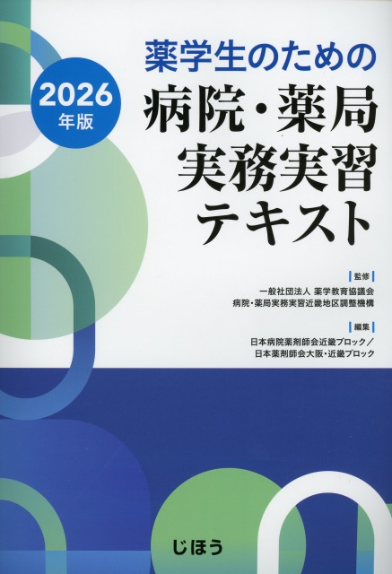 薬学生のための病院・薬局実務実習テキスト　2026年版