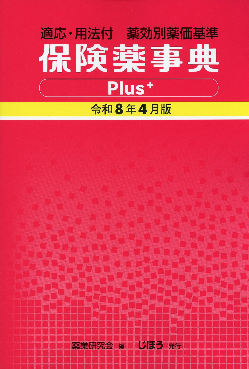 適応・用法付 薬効別薬価基準  保険薬事典Plus＋　令和8年4月版