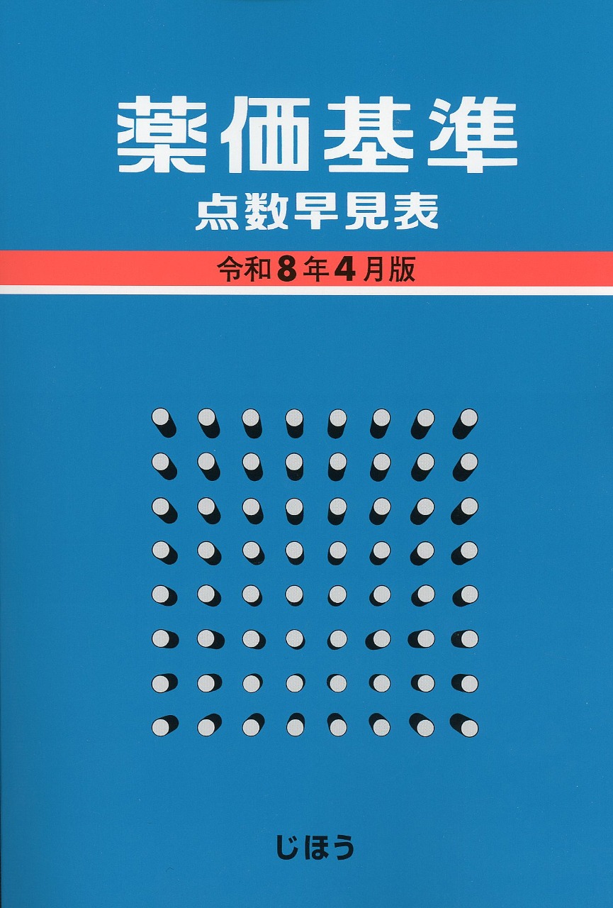 薬価基準点数早見表　令和8年4月版