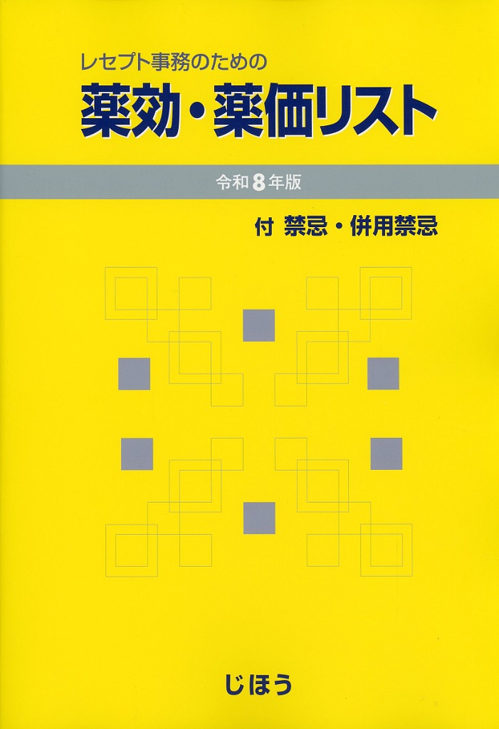レセプト事務のための  薬効・薬価リスト　令和8年版