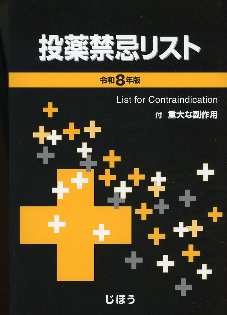 投薬禁忌リスト　令和8年版