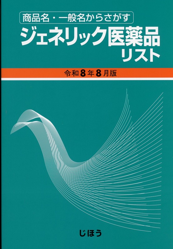 商品名・一般名からさがす  ジェネリック医薬品リスト　令和8年8月版