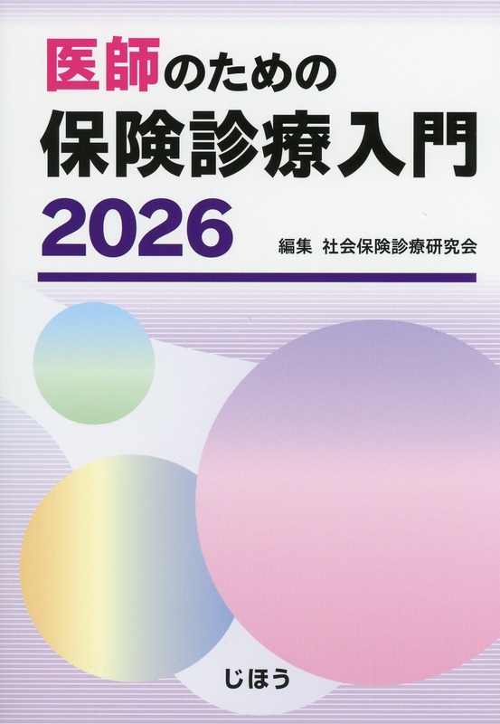 医師のための保険診療入門　2026
