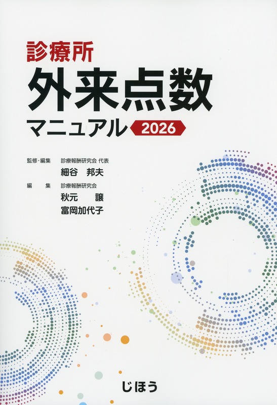 診療所 外来点数マニュアル 2026