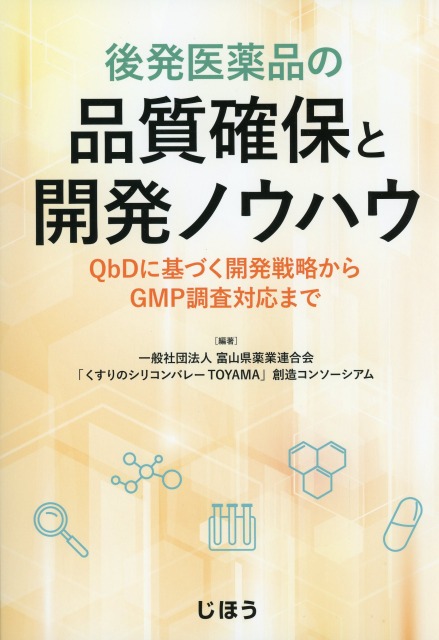 後発医薬品の品質確保と開発ノウハウ QbDに基づく開発戦略からGMP調査対応まで