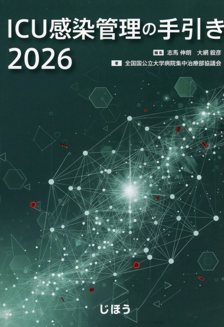 ICU感染管理の手引き2026