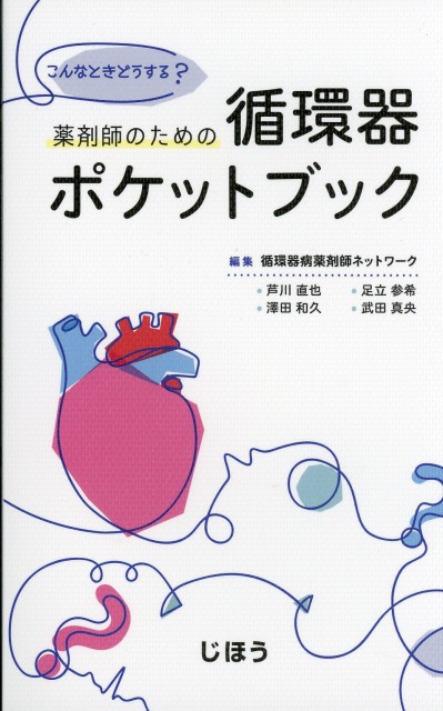 こんなときどうする？　薬剤師のための循環器ポケットブック