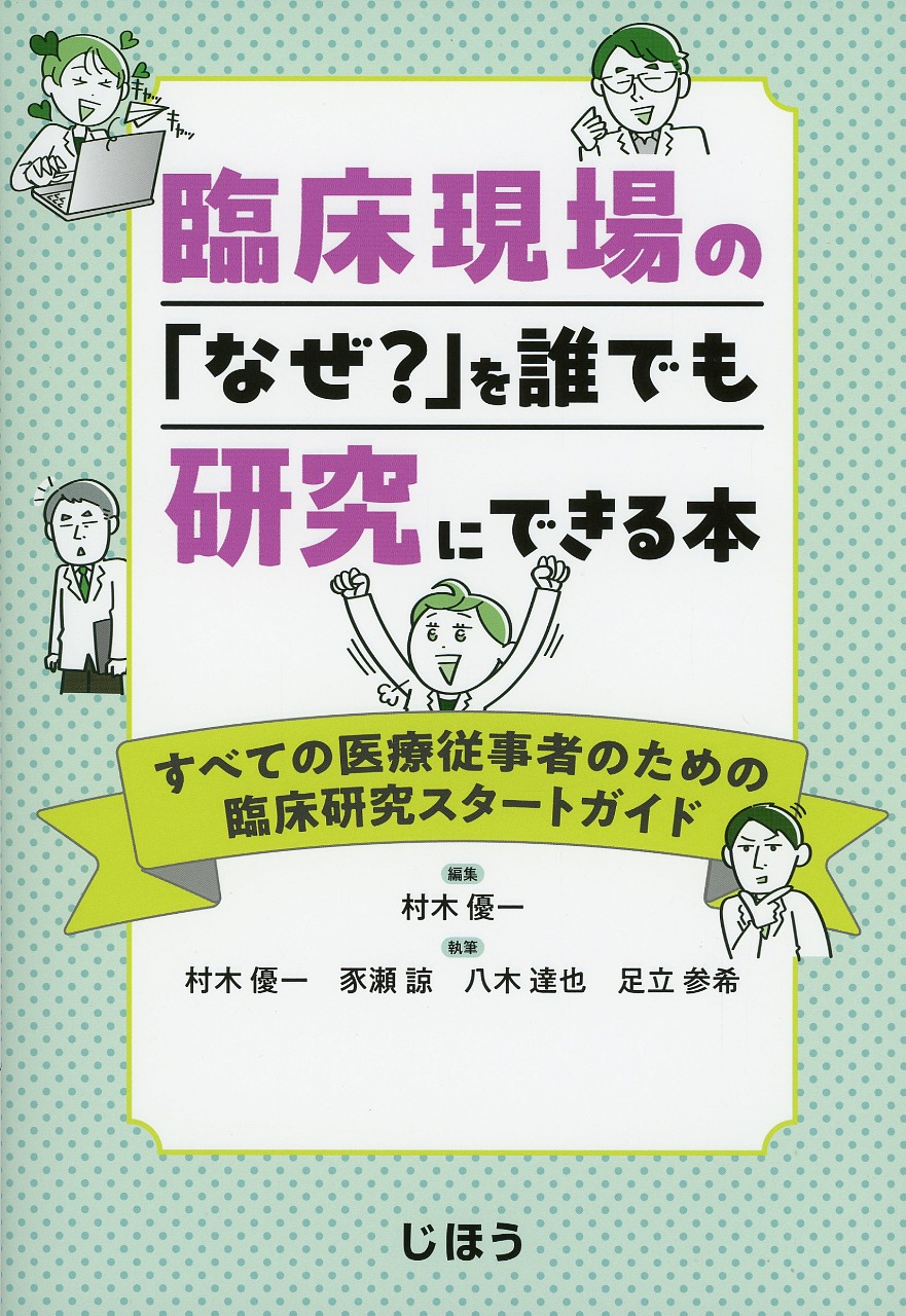 臨床現場の「なぜ？」を誰でも研究にできる本