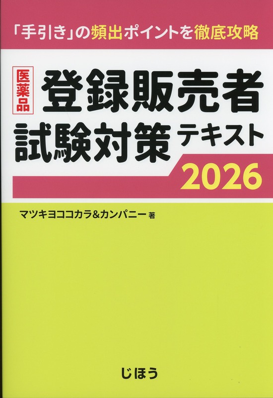 医薬品登録販売者試験対策テキスト2026