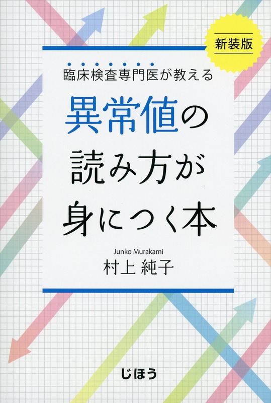 臨床検査専門医が教える　異常値の読み方が身につく本　新装版