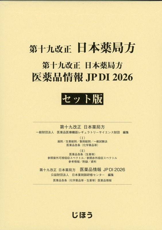 第十九改正日本薬局方 医薬品情報 JP DI 2026 セット版