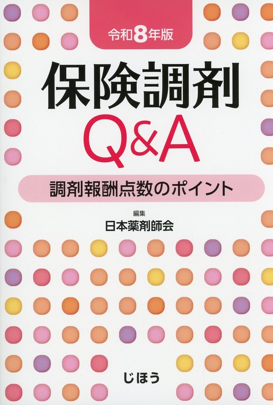 保険調剤Q&A　令和8年版 調剤報酬点数のポイント