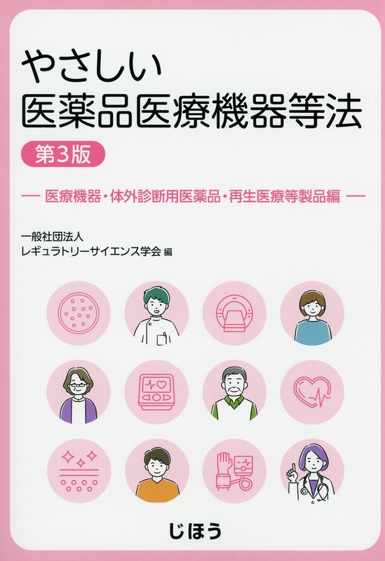 やさしい医薬品医療機器等法　医療機器・体外診断用医薬品・再生医療等製品編　第3版
