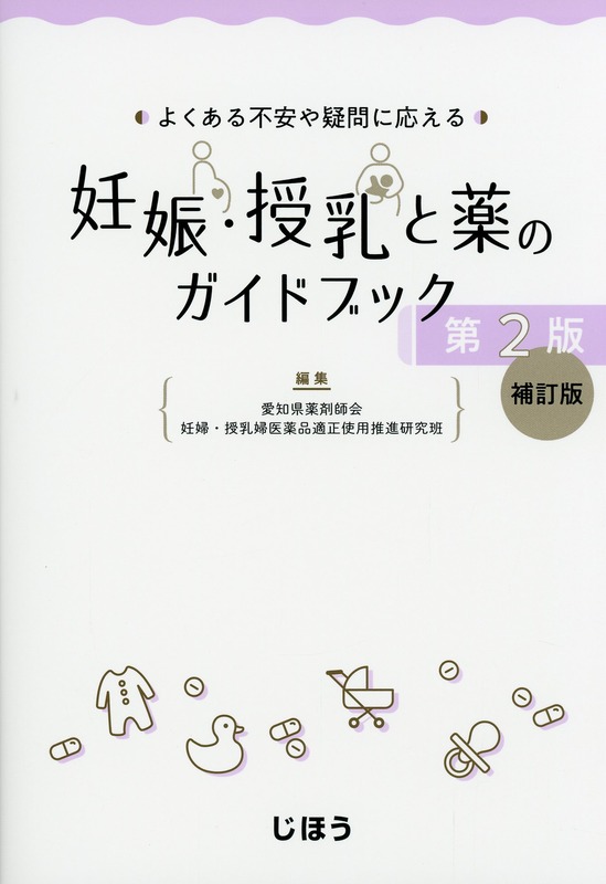 よくある不安や疑問に応える  妊娠・授乳と薬のガイドブック　第2版 補訂版