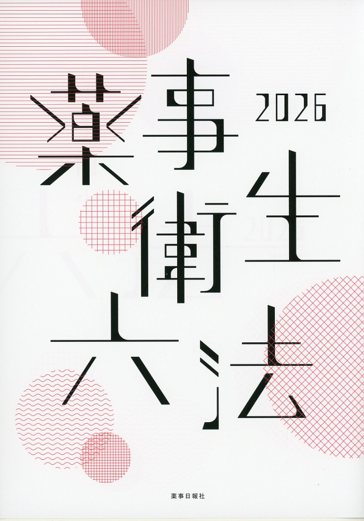 薬事衛生六法2026年版