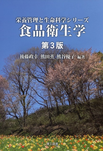 栄養管理と生命科学シリーズ　食品衛生学　第3版