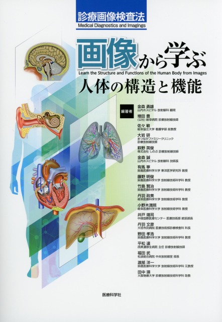 画像から学ぶ人体の構造と機能