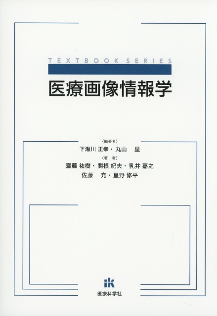 医療画像情報学