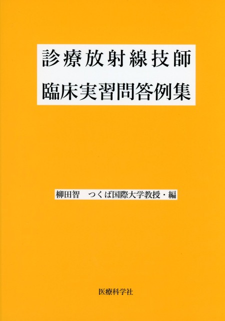 診療放射線技師臨床実習問答例集