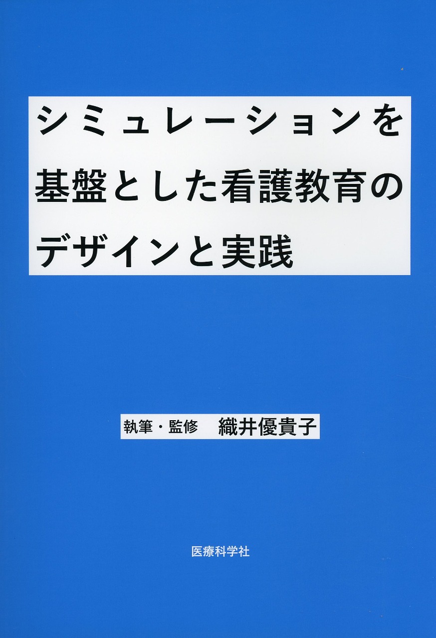 シミュレーションを基盤とした看護教育のデザインと実践
